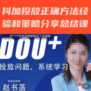 趙書菡-抖加投放正確方法經驗和策略分享總結課，會用數據分析抖加百度網盤插圖