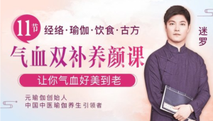 中醫瑜伽養生大家迷羅：11節氣血雙補美顏課，讓你氣血好美到老百度網盤插圖