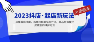 2023抖店起店新玩法，店鋪基礎搭建，選類目和單品打造模式百度網盤插圖