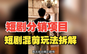 短劇訓練營培訓教程，最近很火的短劇教程，動輒一天幾千上萬的收入百度網盤插圖