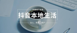 抖音本地生活素人成長訓練營，從0到1實操落地課程，方法技巧案例解析百度網盤插圖