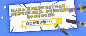 短視頻帶貨核心方法全輯，?短視頻帶貨實戰操作，學習好物分享起號邏輯百度網盤插圖