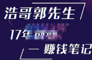 浩哥郭先生17年創業賺米筆記，打開你的認知，讓創業賺錢更容易插圖