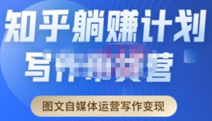 創業海盜?知乎帶貨躺賺計劃起航2.0，圖文自媒體運營寫作變現百度網盤插圖