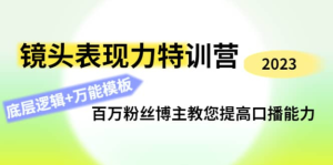 0基礎口播?表現力實戰課，提升你的鏡頭表現力，輕松自然自信口播百度網盤插圖