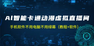 AI智能卡通動漫虛擬人直播操作教程，手機軟件不用電腦不用綠幕百度網盤插圖