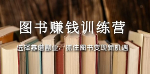 圖書變現營，選擇靠譜副業，抓住圖書變現新機遇百度網盤插圖
