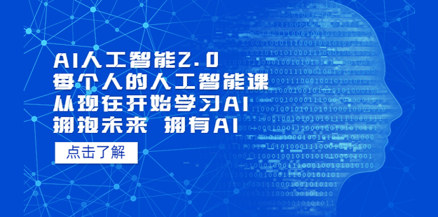 AI人工智能2.0：每個人的人工智能課：從現在開始學習AI（4月13更新）