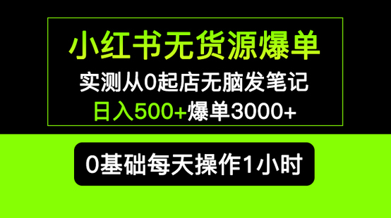 小紅書無貨源暴利掘金 0基礎開店鋪實操，無門檻日入500+，爆單3000+可長期操作