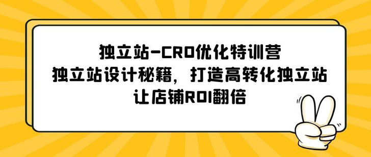 獨立站-CRO優化特訓營，獨立站設計秘籍，打造高轉化獨立站，讓店鋪ROI翻倍