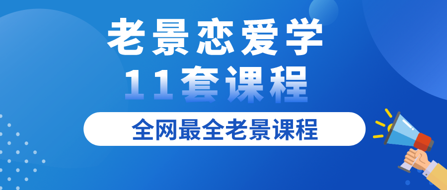 老景戀愛學11套課程全集百度網盤