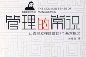 陳春花《管理的常識》精華解讀 68個音頻百度網盤插圖