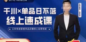 呂承洺千川單品日不落線上速成課，掌握單品店播核心運營技能百度網盤