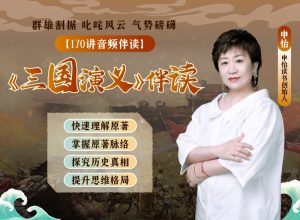 申怡伴讀三國演義百度網盤插圖