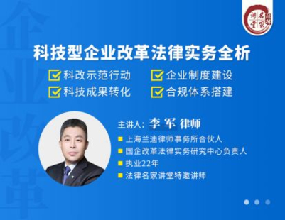 【法律上新】【法律名家】 《465 李軍：科技型企業改革法律實務全析》