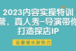 2023內容實操特訓營，真人秀-導演帶你打造探店IP百度網盤插圖