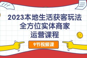 2023本地生活獲客玩法，?全方位實體商家運營課程百度網盤插圖