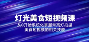 舊食課堂?燈光美食短視頻課，從零開始系統化掌握常亮燈拍攝美食短視頻百度網盤插圖