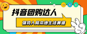 抖音本地生活之團購達人項目教程，干貨副業教程百度網盤插圖
