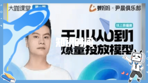 尹晨俱樂部蟬媽媽-大咖課堂第01期，千川從0到1爆量投放模型百度網盤插圖