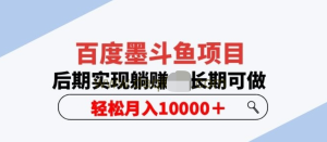 百度墨斗魚項目，后期實現躺賺副業項目輕松月入10000百度網盤插圖