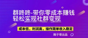 副業新機會-“群咚咚”帶你0成本賺錢，輕松實現社群變現！百度網盤插圖