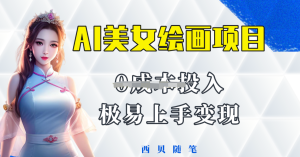 AI美女繪畫項目保姆級教程分享，多重變現方式讓小白輕松上手百度網盤插圖