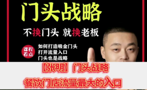 門頭?戰略，門頭是最重要的流量入口認知門頭重要性百度網盤插圖