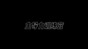 昊哥·主導力訓練營百度網盤插圖 昊哥·主導力訓練營百度網盤插圖