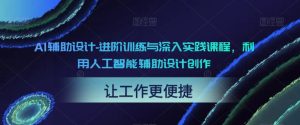 AI輔助設計-進階訓練與深入實踐課程，利用人工智能輔助設計創作百度網盤插圖