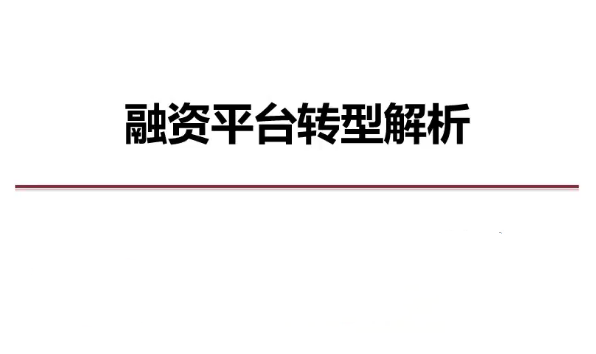 地方融資平臺轉型系列課百度網盤