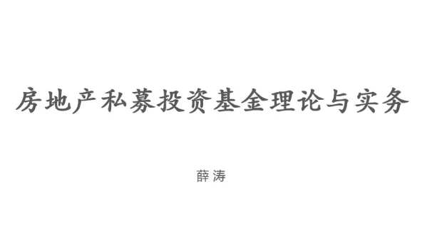 房地產私募投資基金的投資管理與合規運作百度網盤