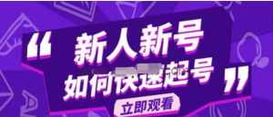 2023抖音好物分享變現課，新人新號如何快速起號百度網盤插圖