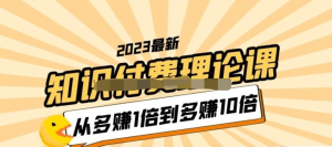 2023知識付費理論課，從多賺1倍到多賺10倍百度網盤插圖