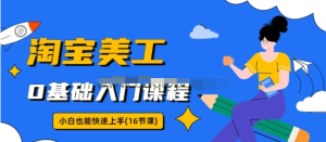 淘寶美工0基礎入門16節視頻課，小白快速上手教程百度網盤插圖
