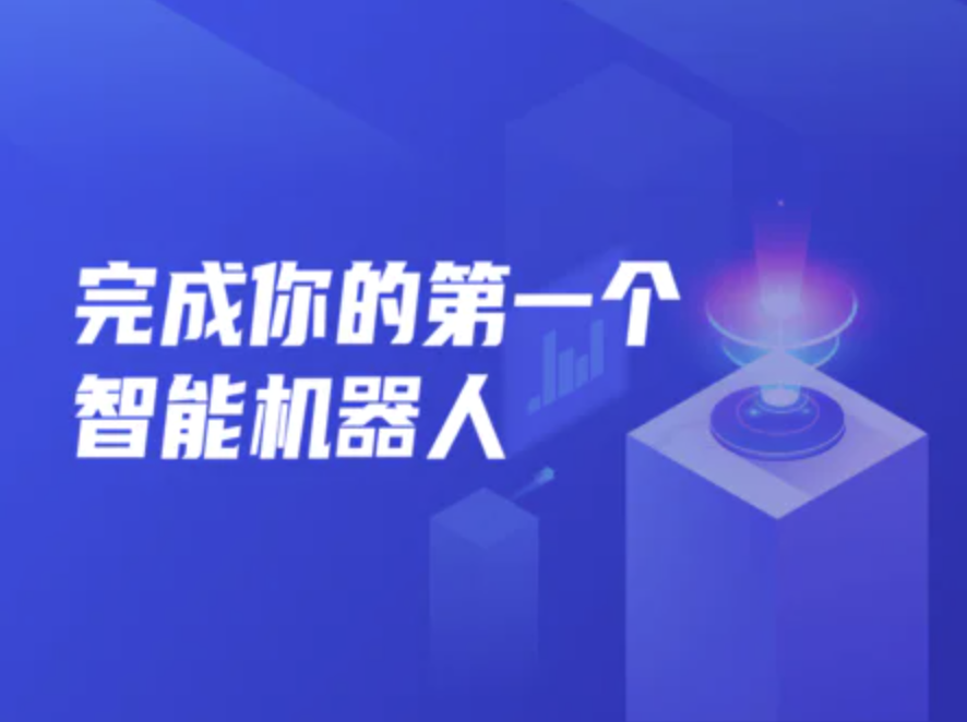 開課吧完成你的第一個智能機器人002期百度網盤
