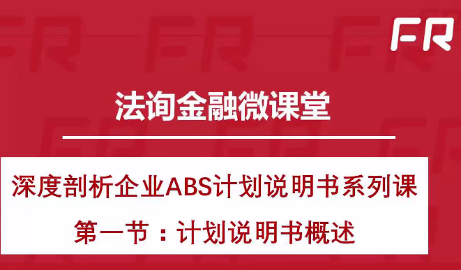 深度剖析企業ABS計劃說明書百度網盤