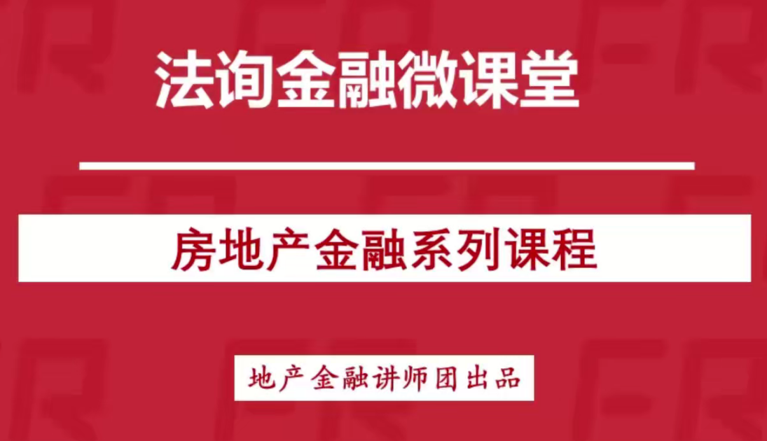 房地產金融全體系百度網盤
