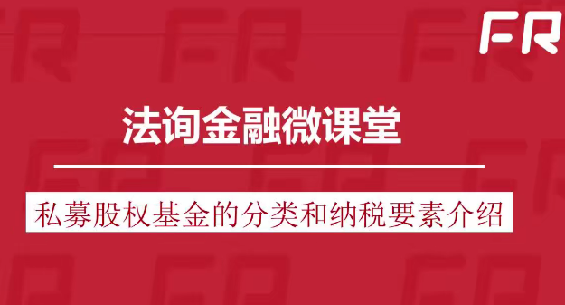 私募股權基金稅務及籌劃系列課程百度網盤