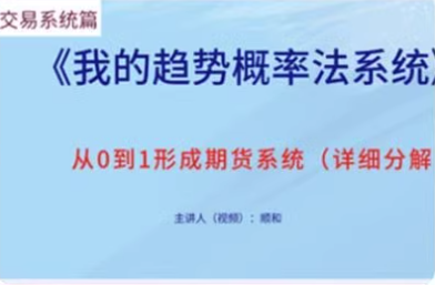 順和博士的交易系統詳解(方法篇）百度網盤