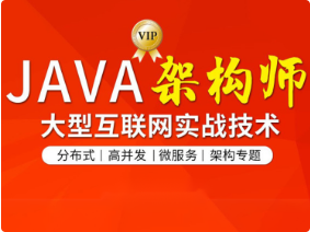 圖靈-Java互聯網架構師六期|價值12880元百度網盤