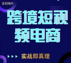 鈞哥TikTok短視頻底層實操，言創海外跨境短視頻百度網盤插圖