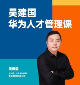 華為人才管理課（吳建國）前華為人力資源副總裁、企業變革與人力資源管理專家插圖