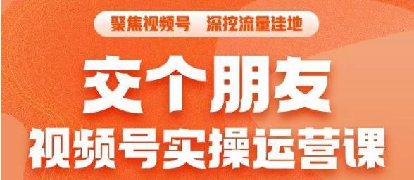 交個朋友?視頻號實操運營課，3招讓你冷啟動成功流量爆發百度網盤
