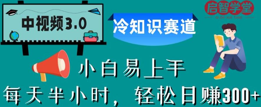 中視頻3.0冷知識賽道：做科普冷知識短視頻百度網盤