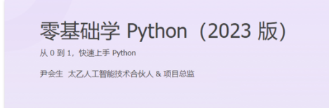 尹會生-零基礎學Python 2023版百度網盤