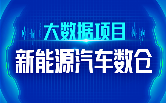 尚硅谷大數據技術之新能源汽車數倉百度網盤