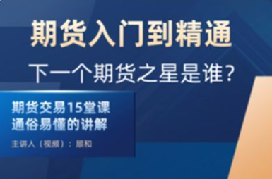 順和博士-期貨入門到精通實戰（初級）百度網盤