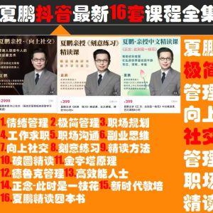 夏鵬最新16套網課合集百度網盤插圖