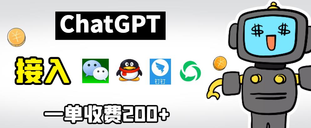 chatGPT接入微信、QQ、釘釘等聊天軟件視頻教程和源碼百度網盤